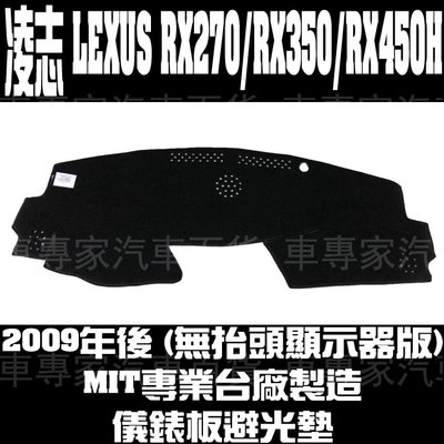 2009年後 RX270 RX350 RX450H 儀錶墊 儀表墊 避光墊 隔熱墊 遮光墊 止滑墊 凌志 LEXUS