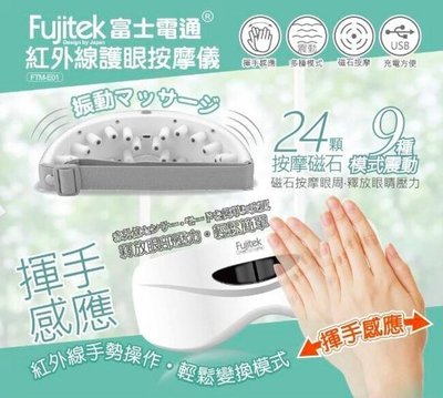 免運費【Fujitek 富士電通】 紅外線體感 眼部按摩器/護眼按摩儀/按摩眼罩 FTM-E01