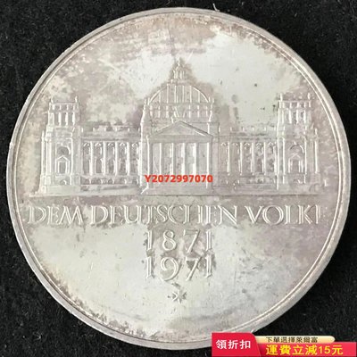 西德聯邦德國1971年 德意志帝國建國百年紀念5馬克普制紀念723 紀念幣 硬幣 錢幣【奇摩收藏】