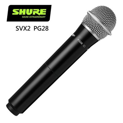 SHURE SVX2/PG28 手持無線麥克風-原廠公司貨/底部開關/需搭配接收機
