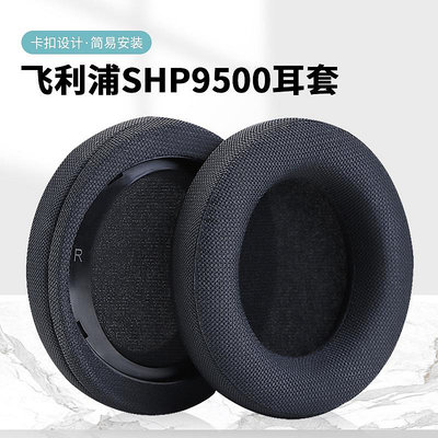 新款*適用飛利浦SHP9500 SHP 9500S耳機套配件耳罩海綿墊網布耳麥頭戴式耳機耳罩套海綿套配件#阿英特價