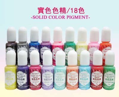 S.C模具 實色色精 彩色 全套18 色 適用於 水晶膠 環氧樹脂 UV膠 UV 紫外線固化劑 時光寶石 滴膠