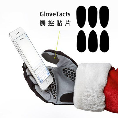 魔速安全帽◎GloveTacts 手套觸控貼片 可貼皮革手套/滑雪手套/絕緣手套/棉質手套/失去效能的觸控手套