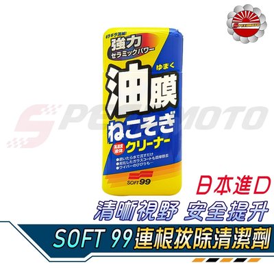 【Speedmoto】SOFT99 新連根拔除清潔劑 水性 除油膜清潔劑 油膜去除劑 雨刷 玻璃鍍膜 油膜清潔劑 除油膜