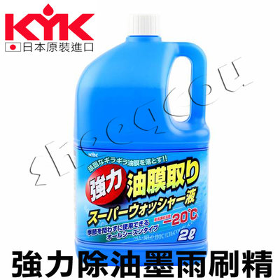 【KYK】日本古河 強力除油墨雨刷精2L 分解去除玻璃表面的油膜、樹脂、手垢髒污 日本原裝進口