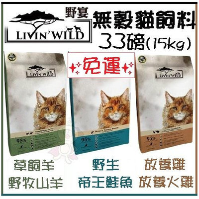 ✨免運✨LIVIN'WILD 野宴✨無榖貓糧 33LB(15kg) 草飼羊/放養雞/帝王鮭魚 全齡貓 貓飼料