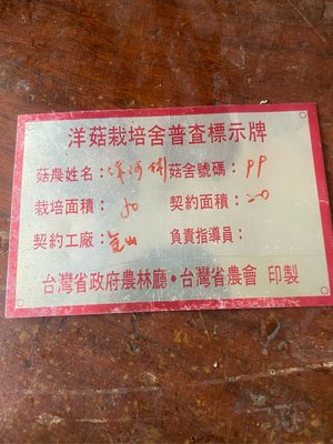 阿公的舊情人 台灣省政府 農林廳 農會 洋菇 鐵牌 鋁牌