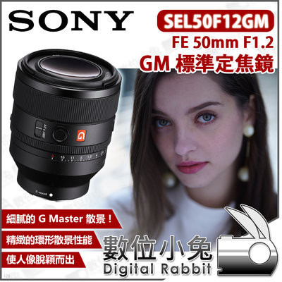 數位小兔【SONY SEL50F12GM FE 50mm F1.2 GM 標準定焦鏡頭】公司貨 E接環 E-mount