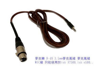麥克樂 D-49 3.5mm 麥克風線 MIC線只使用於isk s600. AT500,isk s500送166音效軟體