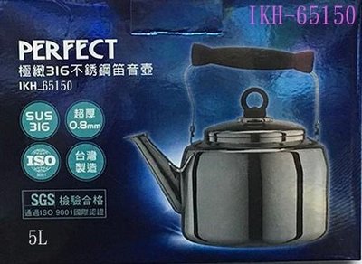 PERFECT 極緻316不銹鋼笛音壺 5L 茶壺/冷熱水壺 IKH-65150