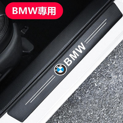 BMW 寶馬 碳纖紋汽車門檻條 防踩貼 E90 E60 F30 F10 F45 F48 E46 F20 全系迎賓踏板裝飾滿599免運