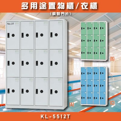 《大富》12格鑰匙櫃 多用途衣櫃 KL-5512T (鐵櫃/置物櫃/收納櫃/員工櫃/衣櫃鞋櫃/台灣製造)