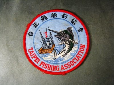 【布章。臂章】早年台北縣船釣協會徽章/布章 電繡 貼布 臂章 刺繡