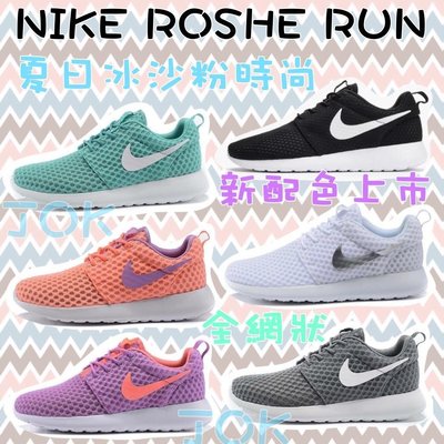 全新正品 Nike Roshe Run 輕量慢跑鞋 夏日冰沙粉時尚 黑底白 白底銀 全白 蒂芬妮 粉色 經典 全網狀