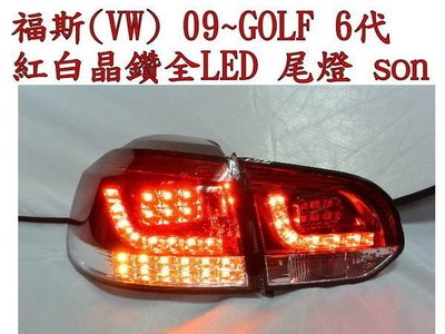 ☆雙魚座〃汽車精品〃福斯 (VW) 09~GOLF 6代 紅白晶鑽全LED尾燈 golf 6代 尾燈 GOLF 尾燈