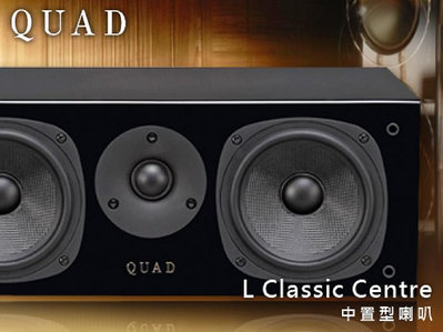 【風尚音響】QUAD    L Classic Centre  中央聲道喇叭、中置揚聲器