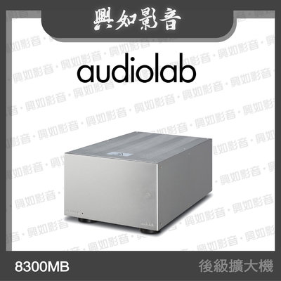 【興如】Audiolab 8300MB 單聲道後級擴大機 (銀) 另售 8300XP