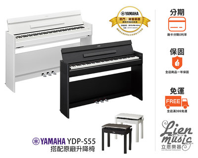 立恩樂器 山葉經銷商 含升降椅 象牙白鍵 YAMAHA YDP-S55 電鋼琴 數位鋼琴 掀蓋式 YDPS55