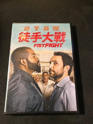 (全新未拆封)徒手大戰 Fist Fight DVD(得利公司貨)