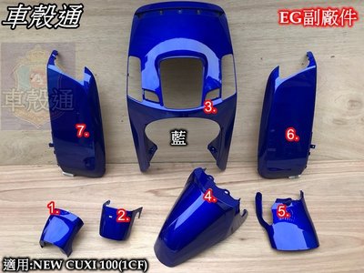 [車殼通]適用:NEW CUXI 100(1CF)烤漆藍色.7項$2800,,EG副廠件
