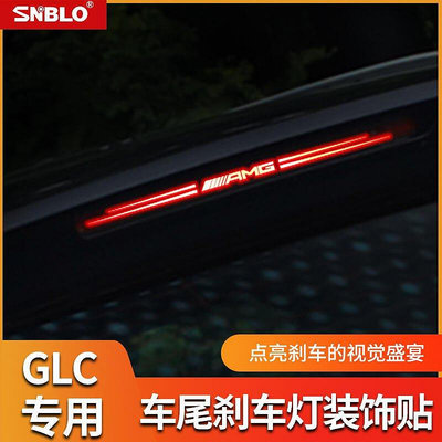 熱銷 賓士GLC300260後擋玻璃高位剎車燈貼個性尾燈改裝飾貼配件 可開發票