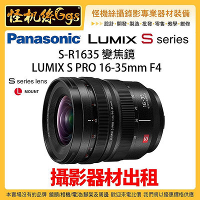 攝影器材出租 怪機絲 松下 S-R1635 變焦鏡 LUMIX S PRO 16-35mm F4 廣角鏡 S1 全幅相機 鏡頭 公司貨