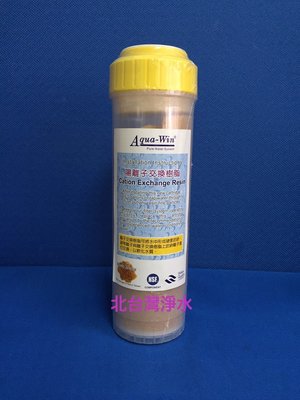 北台灣淨水竹北店 陽離子 樹脂交換 濾心 10吋 鈉離子型 樹脂濾心 NSF認證