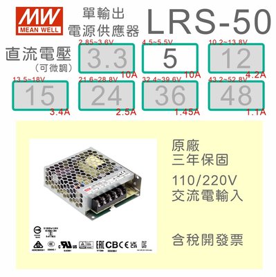 【保固附發票】MW明緯 50W 機殼型工業電源 LRS-50-5 5V/10A 變壓器 監視器電源 LED驅動器