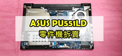 # ASUS PU551 PU551L PU551LD 零件機 主機板 面板 光碟機 風扇 喇叭 排線 外殼 USB小板