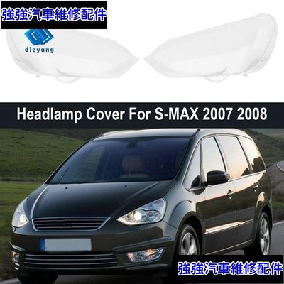 現貨直出 福特 S-MAX 2007 2008 的側車大燈蓋燈罩燈罩鏡片玻璃前照燈蓋 強強汽配