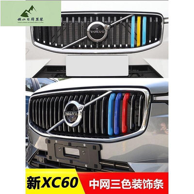 現貨VOLVO 富豪 水箱罩 三色條 xc40 xc60 xc90 s60 s90 v90 頭 中網 裝飾條 汽車改裝