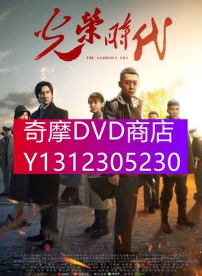 DVD專賣 大陸劇 光榮時代 張譯/黃誌忠 高清盒裝5碟