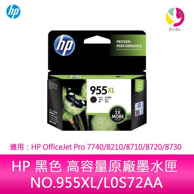 HP 黑色 高容量原廠墨水匣 NO.955XL/L0S72AA 適用：HP OfficeJet Pro 7740/8210/8710/8720/8730