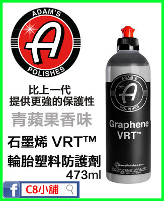 含發票 亞當 Adam's 石墨烯 VRT GRAPHENE VRT™ 石墨烯輪胎塑膠防護劑 16oz C8小舖