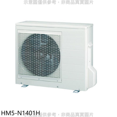 《可議價》禾聯【HM5-N1401H】變頻冷暖1對5分離式冷氣外機