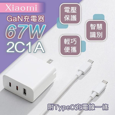 【刀鋒】Xiaomi GaN充電器 67W 2C1A版 現貨 當天出貨 充電頭 豆腐頭 TypeC 快充 輕巧