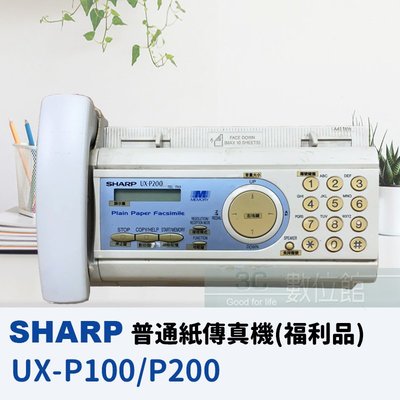 【6小時出貨】SHARP UX-P100 UX-P200 普通紙傳真機 | 展示福利品出清 | 加贈轉寫帶x2