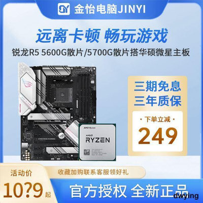 AMD銳龍R5 5600G5700G5600X套裝搭華碩微星電競主板CPU套裝