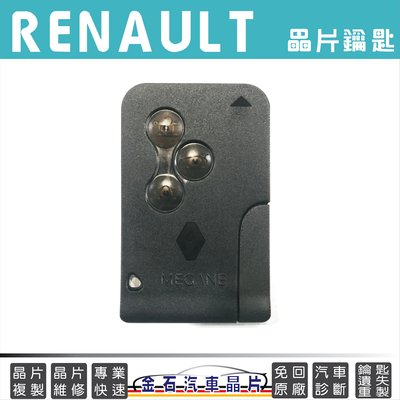 Renault 雷諾 Megane 雷諾卡片鑰匙 配鑰匙 不用回原廠 汽車晶片處理