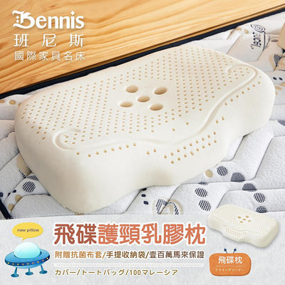 【班尼斯國際名床】~【飛碟護頸乳膠枕】‧百萬馬來天然乳膠枕頭保證