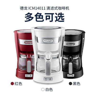 現貨：: Delonghi/德龍 ICM14011美式咖啡壺機家用半自