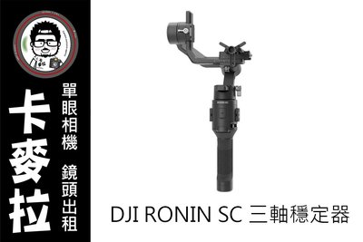 台南 卡麥拉 DJI 大疆 RONIN-SC RONIN SC 如影SC 輕量 手持 穩定器