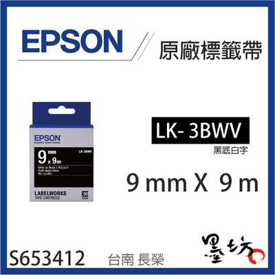 【墨坊資訊】EPSON 原廠標籤帶 黑底系列 黑底白字LK-3BWV LK-4BWV 9mm 12mm
