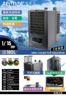 ♋ 秘境水族 ♋ 阿提卡冷卻機冷水機(1/15HP)-原廠公司貨~保固一年