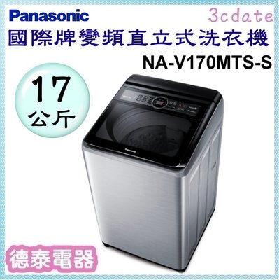 Panasonic【NA-V170MTS-S】國際牌17公斤變頻直立式洗衣機【德泰電器】