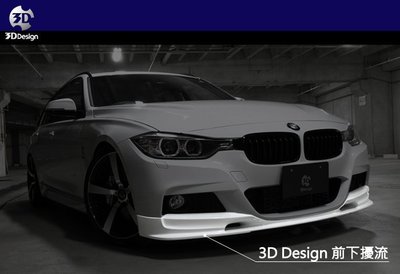 【樂駒】3D Design BMW F30 F31 M Sport 3 Series 前下巴 前下擾流 空力 日本 大廠