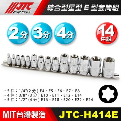 【小楊汽車工具】(現貨) JTC H414E 綜合型星型E型套筒組 2分 3分 4分 星型 短 套筒 工具 短套筒