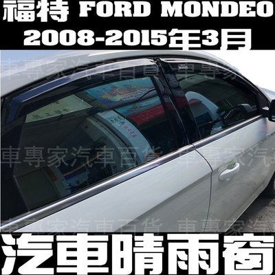 2008-2015年3月 MONDEO 汽車 晴雨窗 透氣窗 雨擋 雨遮 遮陽 散熱 窗戶 窗簾 隔熱 福特 FORD