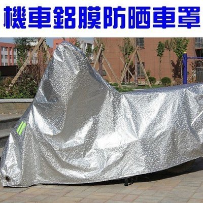 現貨熱銷-鋁膜機車車罩 機車雨衣 機車套 車衣 重機車罩 防曬 防風 防雨 A0296