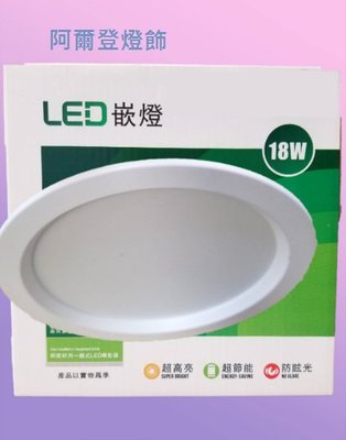 LED 18W 崁燈 15公分 防眩光 高演色 附快速接頭 全電壓 白光 黃光 自然光